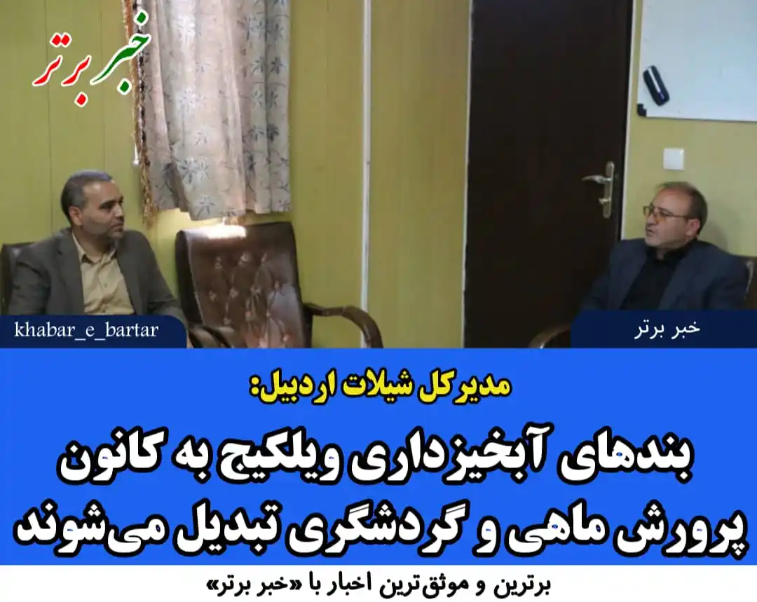 Image from خبربرتر: *🔵 خبربرتر| مدیرکل شیلات اردبیل: بندهای آبخیزداری ویلکیج به کانون پرو...