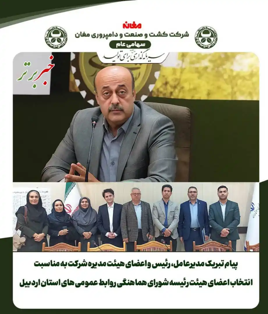 Image from خبربرتر: *💢 خبربرتر | پیام تبریک مدیرعامل، رئیس و اعضای هیئت مدیره شرکت به منا...