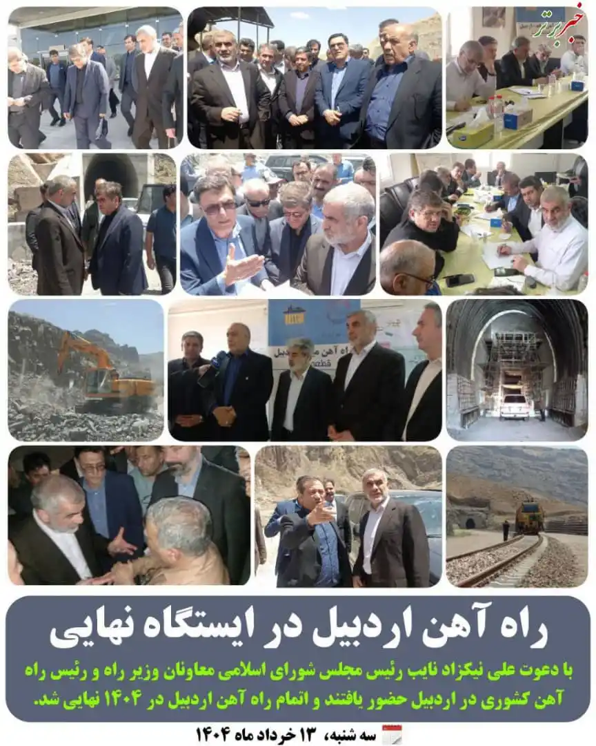 Image from خبربرتر: *🔵 خبربرتر| راه آهن اردبیل در ایستگاه نهایی* *🔷با دعوت علی نیکزاد ن...