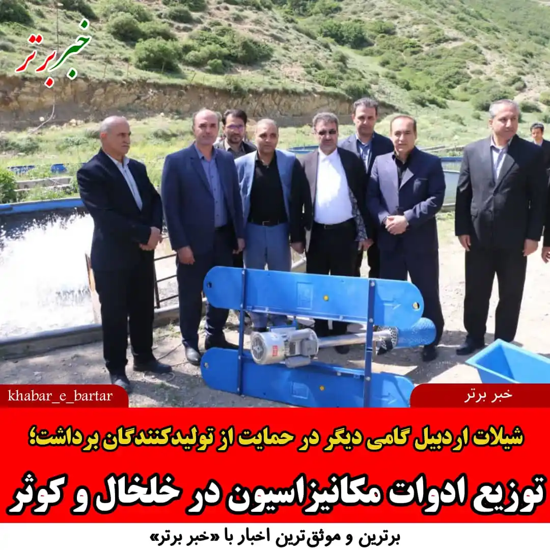 Image from خبربرتر: *💢 خبربرتر| شیلات اردبیل گامی دیگر در حمایت از تولیدکنندگان برداشت؛ ت...