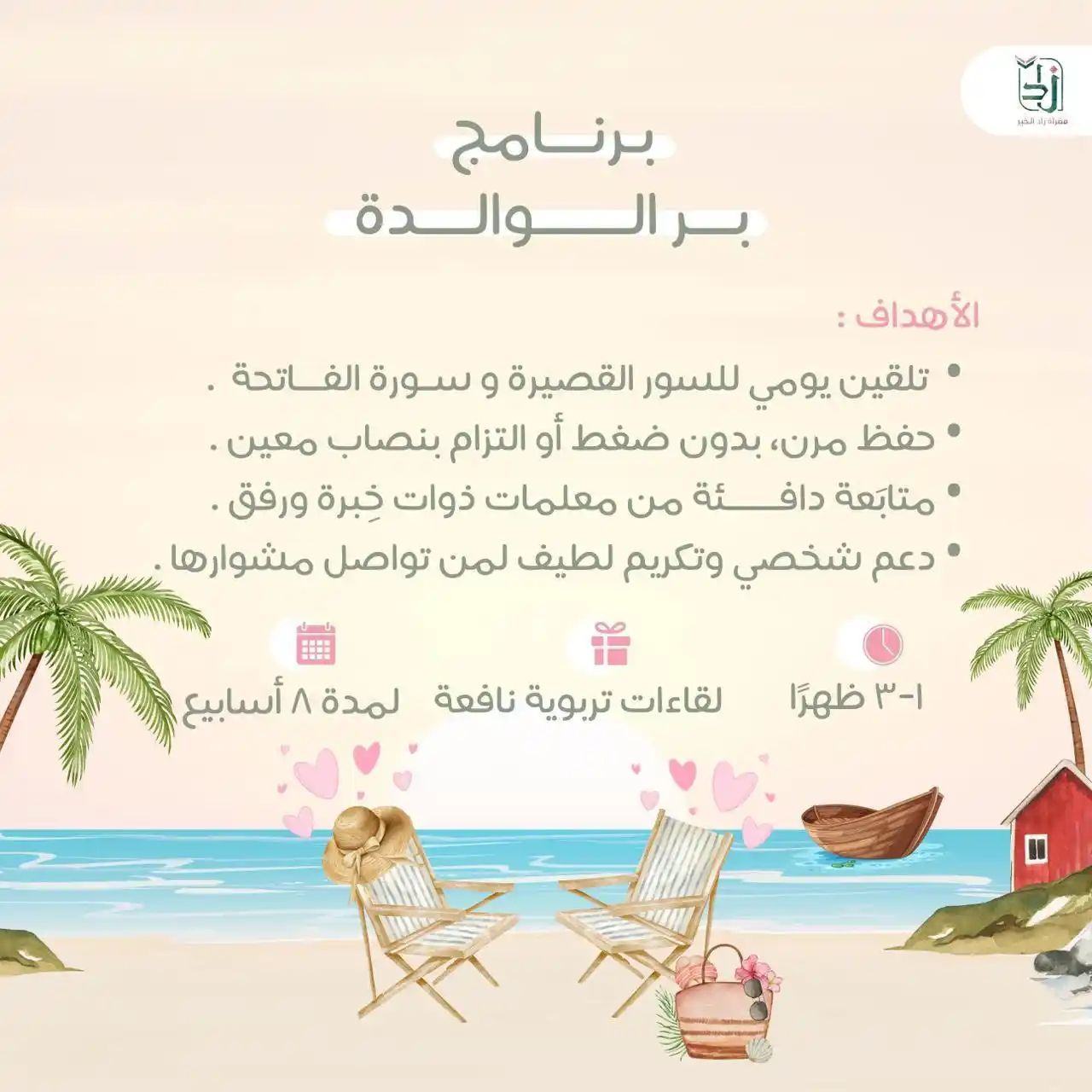 Image from مَقـرأة زاد الخيْـر ⛅️✨: لأن في قلب كل أمّ شوقًا خفيًا لكتاب الله فتحنا لهنّ بابًا من نور.. بهد...