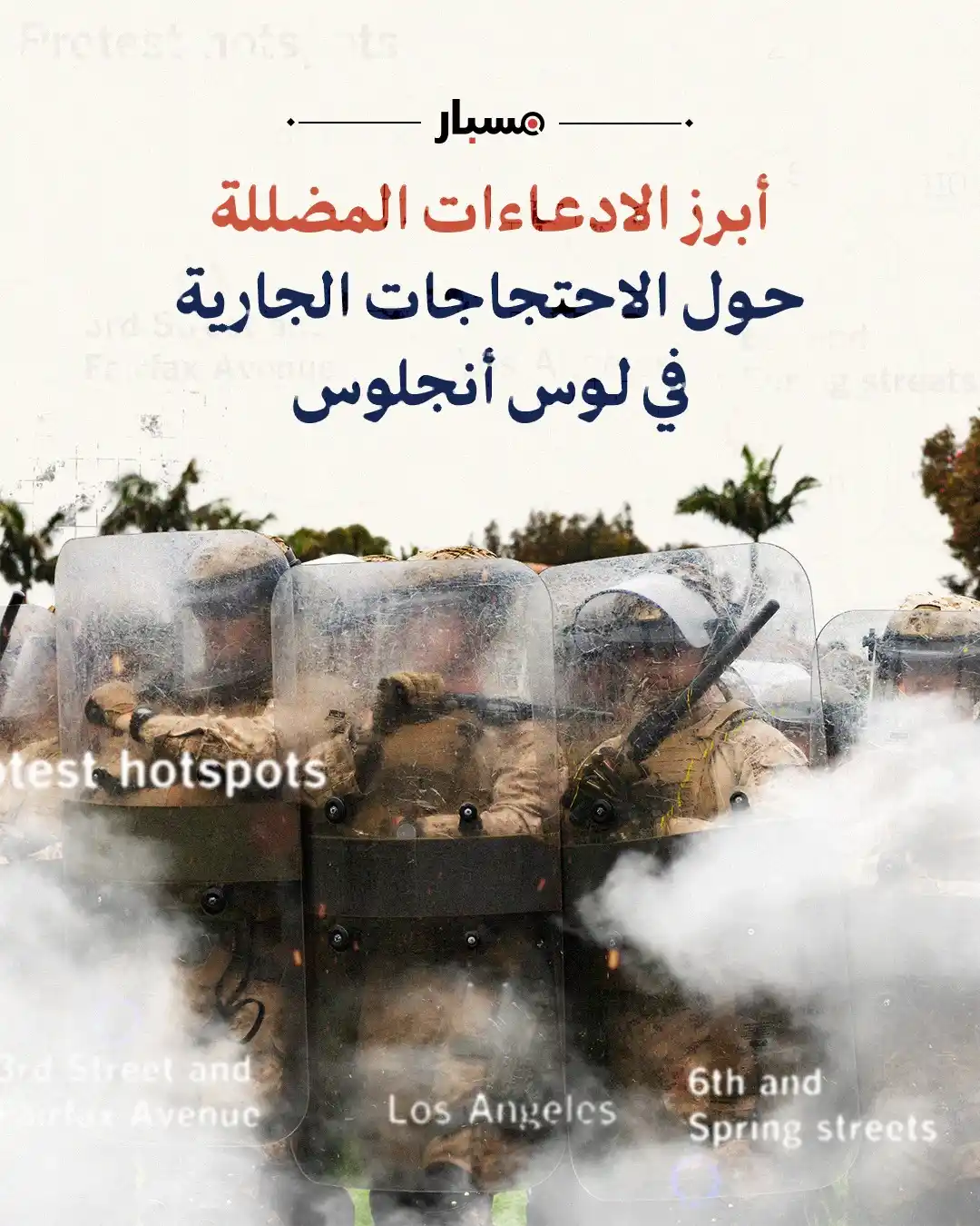 Image from Misbar - مسبار: *🚨 ما الذي يحدث في شوارع لوس أنجلوس؟* احتجاجات، مداهمات، وقرارات مث...
