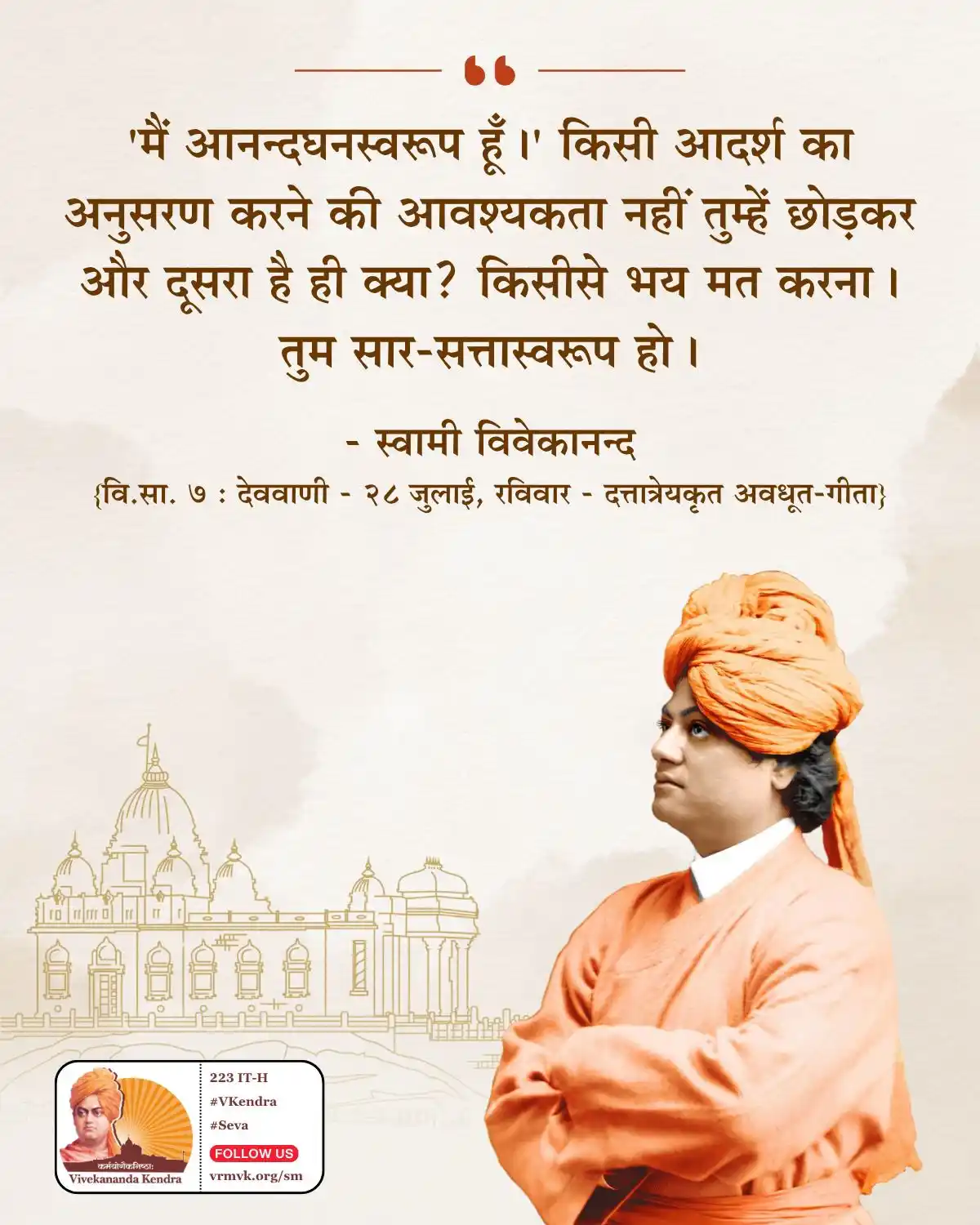 Image from Daily Vivekananda: 'मैं आनन्दघनस्वरूप हूँ।' किसी आदर्श का अनुसरण करने की आवश्यकता नहीं तु...