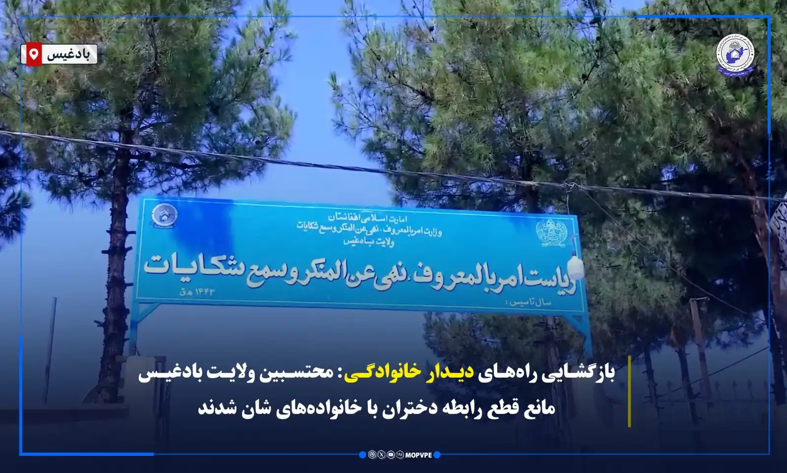 Image from د امربالمعروف،نهي عن المنکر او شکایتونواوریدلو وزارت: محتسبین وزارت امر بالمعروف مانع قطع رابطه دختران با خانوادههایشان در...