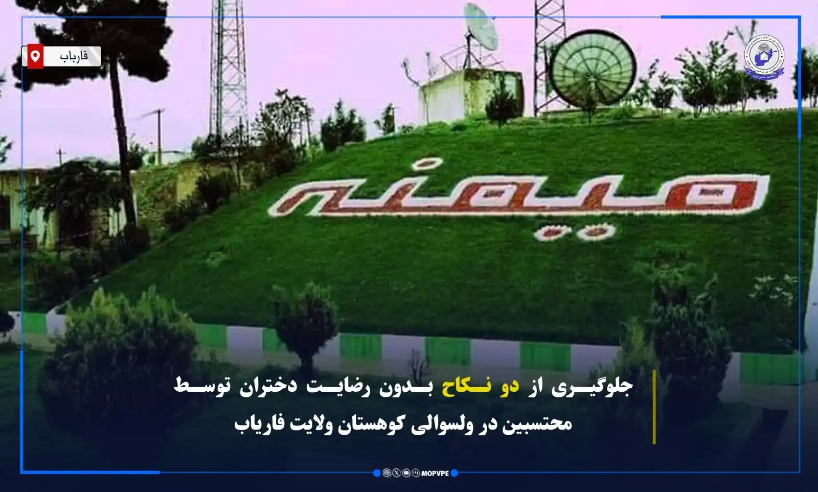 Image from د امربالمعروف،نهي عن المنکر او شکایتونواوریدلو وزارت: محتسبین وزارت امر بالمعروف، نهی عن المنکر و سمع شکایات در ولسوالی کوهس...