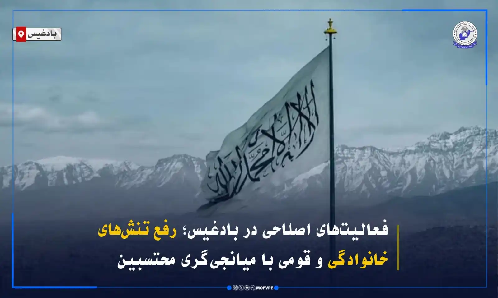 Image from د امربالمعروف،نهي عن المنکر او شکایتونواوریدلو وزارت: محتسبین ریاست امر بالمعروف، نهی عن المنکر و سمع شکایات ولایت بادغیس در...
