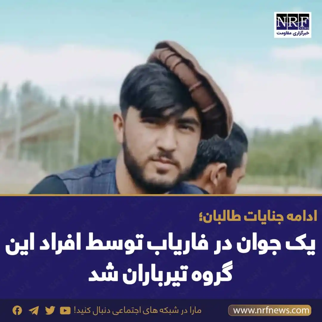 Image from خبرگزاری مقاومت | NRF News: منابع محلی از فاریاب میگویند که یک جوان در این ولایت توسط گروه تروریس...