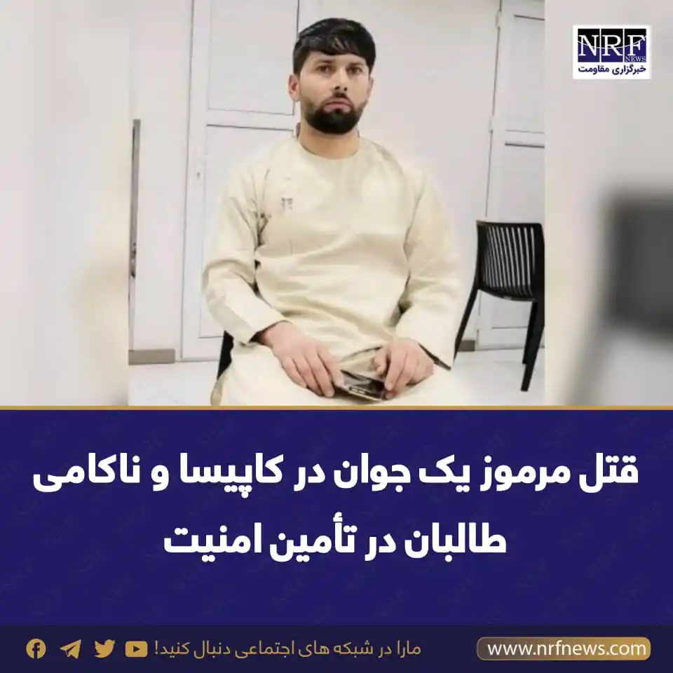 Image from خبرگزاری مقاومت | NRF News: منابع محلی در ولایت کاپیسا میگویند که یک پسر جوان بهگونه مشکوک در ول...