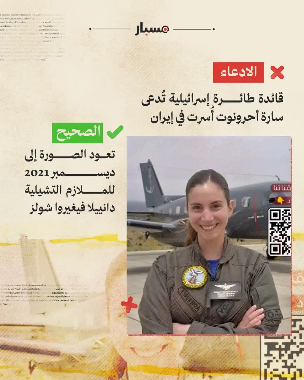 Image from Misbar - مسبار: مسبار إيران | ⭕️نُشرت الصورة في ديسمبر 2021، وتظهر الملازم التشيلية دا...