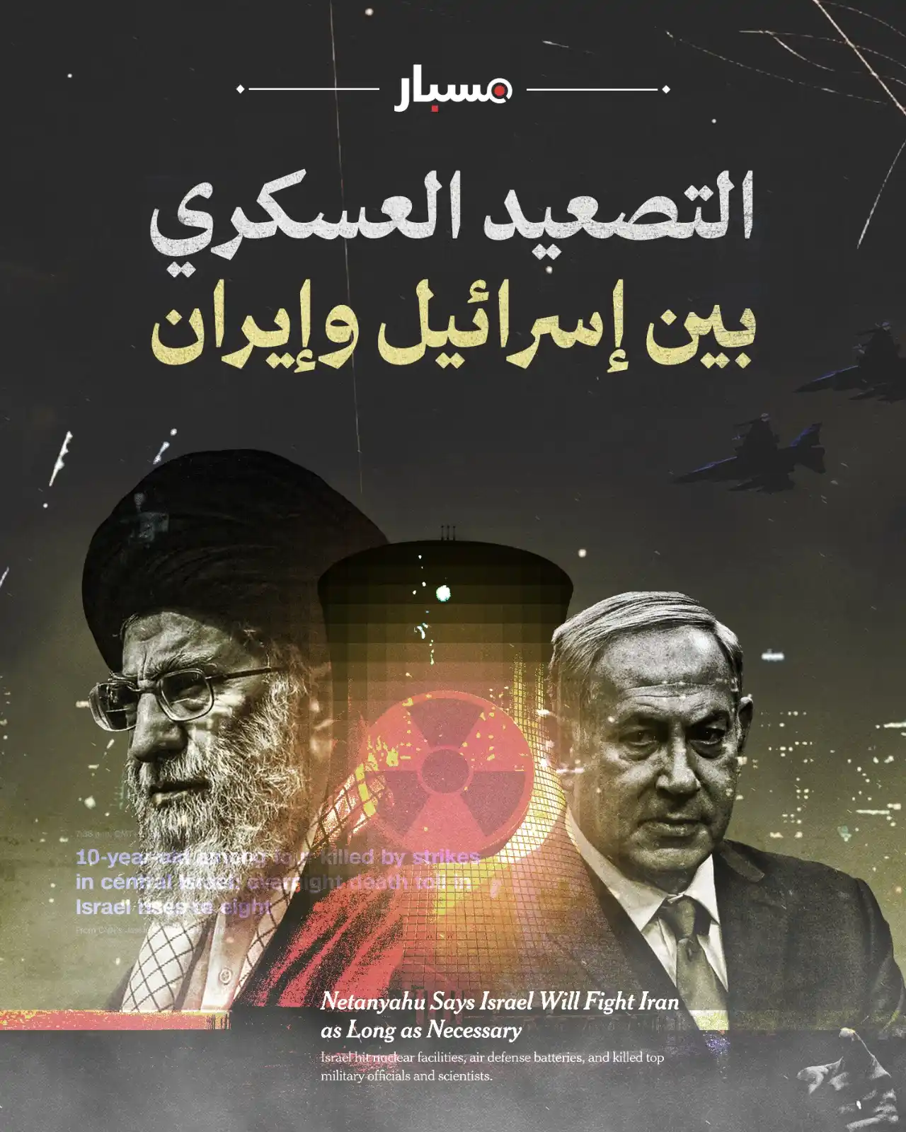 Image from Misbar - مسبار: *🔴 نافذة جديدة عبر موقعنا الإلكتروني بعنوان التصعيد الإسرائيلي الإيرا...