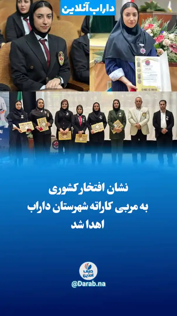 Image from .:: داراب آنلاین ::.: *نشان افتخار کشوری به مربی کاراته شهرستان داراب اهدا شد* در تاریخ ۲۳ ...