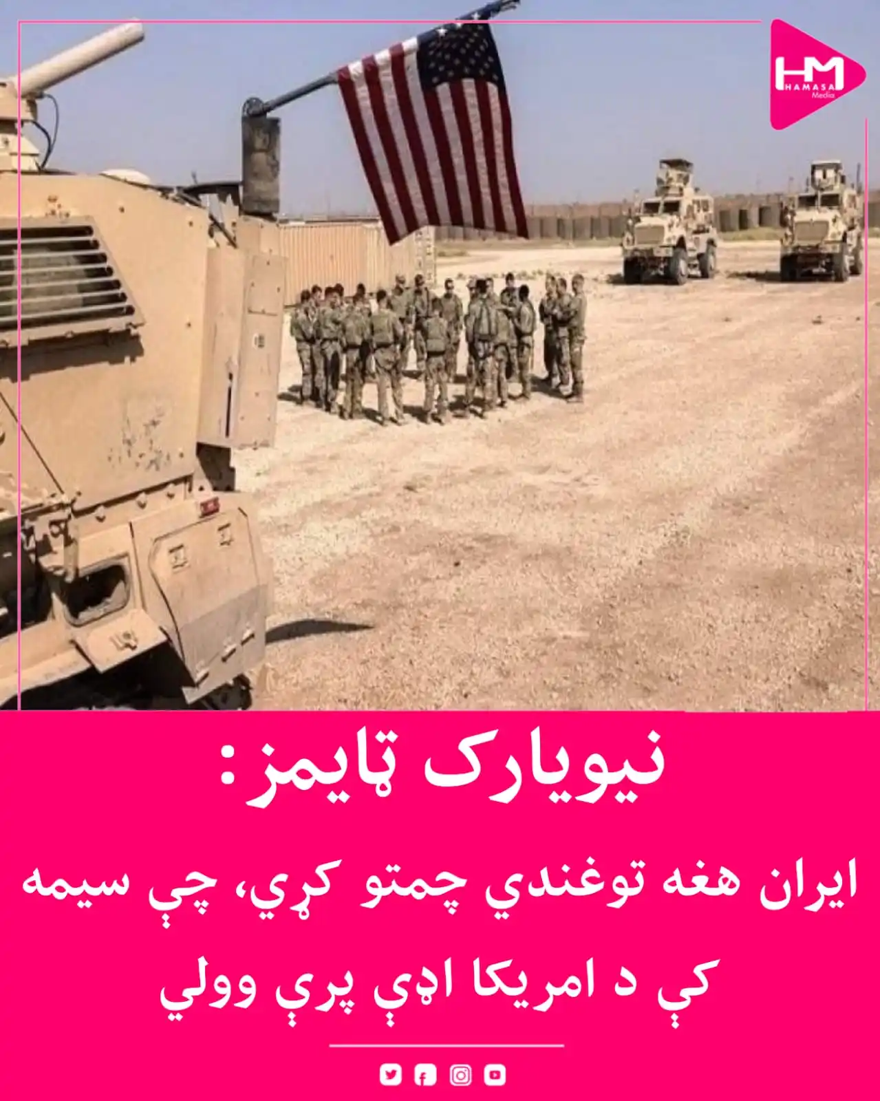 Image from Hamasa Media: نیویارک تایمز د امریکايي چارواکو له قوله راپور ورکړی چې ایران توغندي ا...