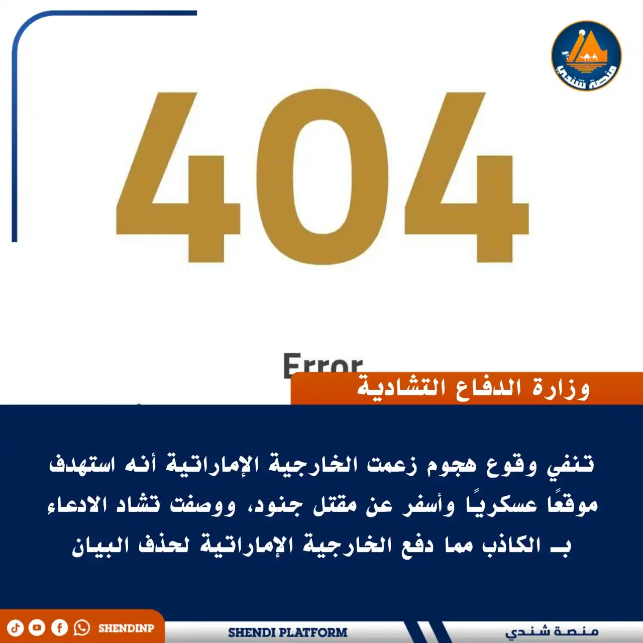 Image from منصة شندي: 🔵 *وزارة الدفاع التشادية تنفي وقوع هجوم زعمت الخارجية الإماراتية أنه ...