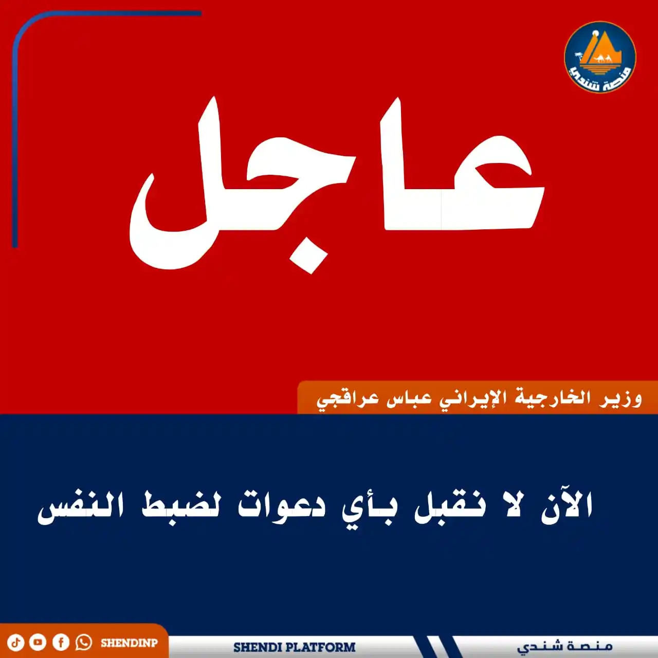 Image from منصة شندي: 🔵 *وزير الخارجية الإيراني عباس عراقجي: الآن لا نقبل بأي دعوات لضبط ال...