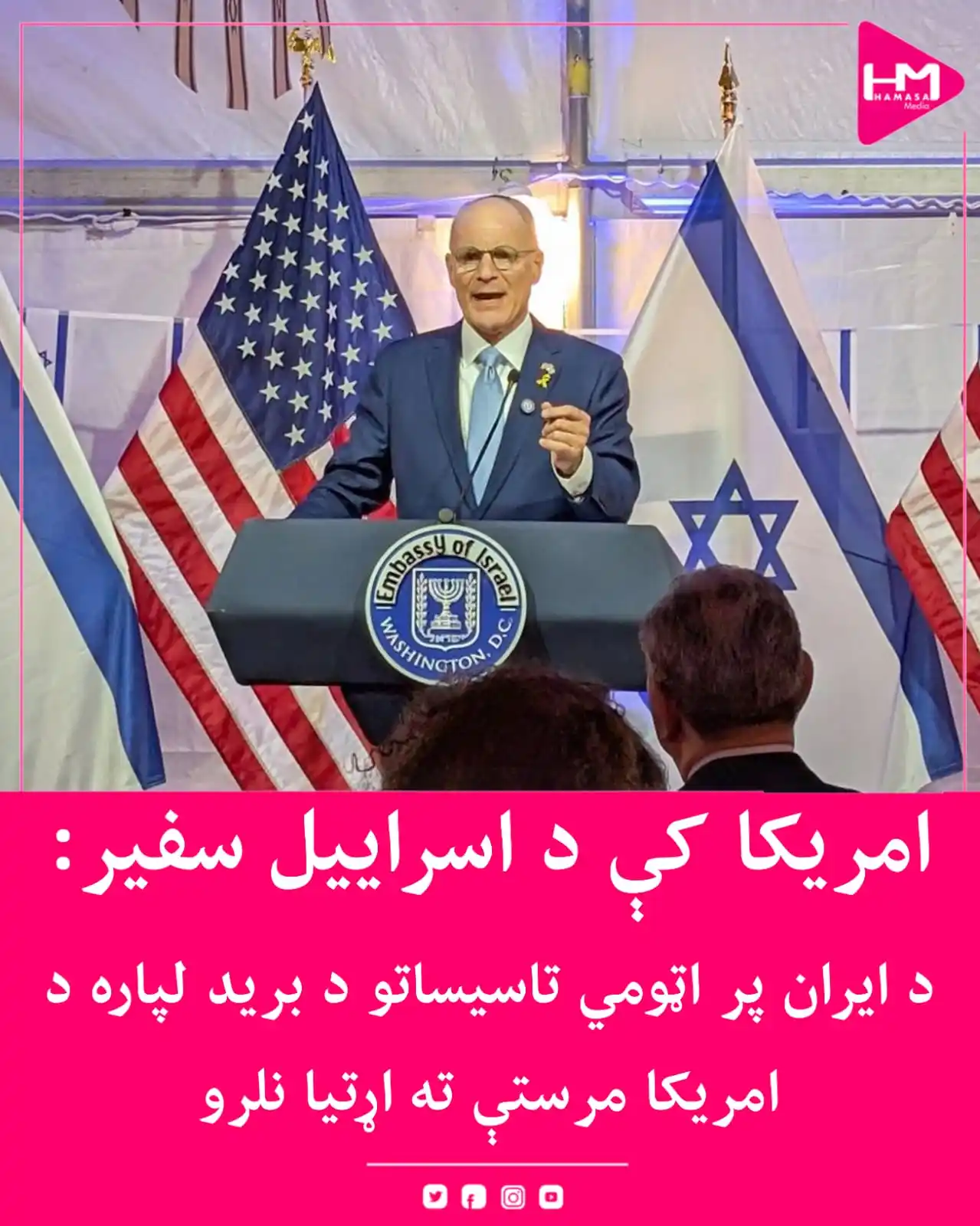Image from Hamasa Media: په امریکا کې د اسراییلو سفیر یخیل لایتر، ، ویلي چې اسراییل د ایران د ف...