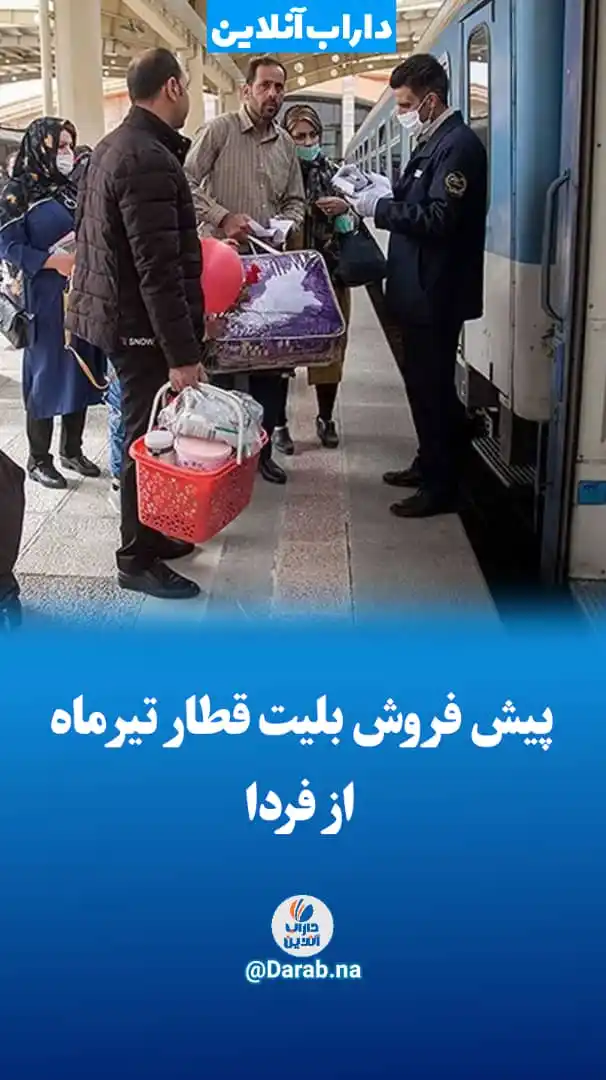 Image from .:: داراب آنلاین ::.: پیشفروش بلیت قطار تیرماه از فردا 🔹 پیش فروش غیرحضوری بلیت در همه م...