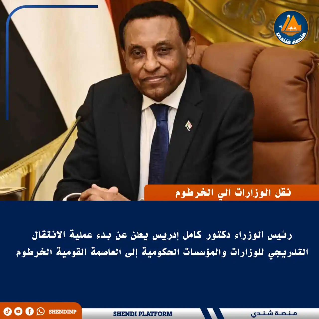 Image from منصة شندي: 🔵 *رئيس الوزراء دكتور كامل إدريس يعلن عن بدء عملية الانتقال التدريجي ...