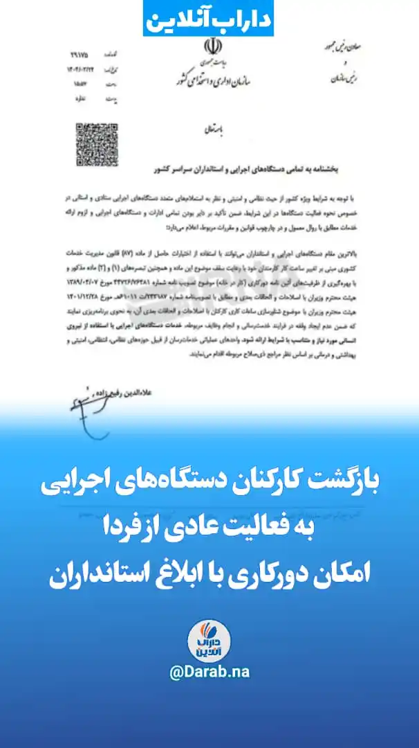 Image from .:: داراب آنلاین ::.: رئیس سازمان اداری و استخدامی ابلاغ کرد؛ 🔸بازگشت کارکنان دستگاههای اج...