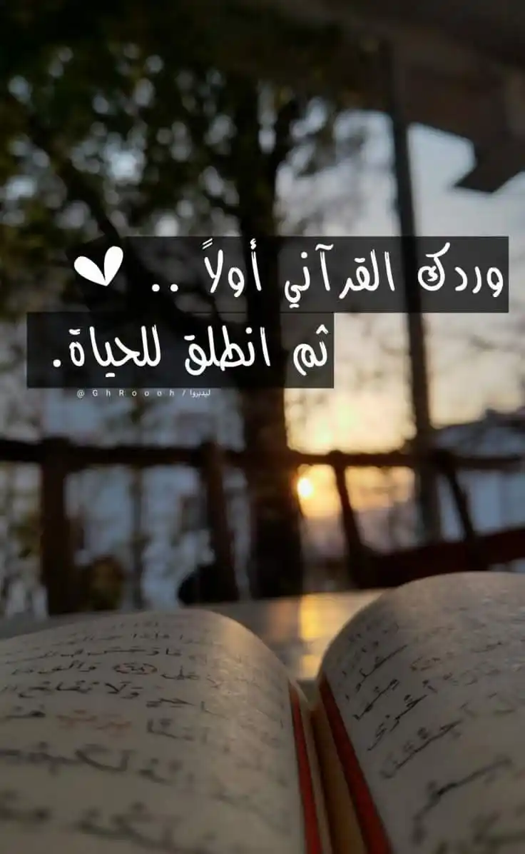 Image from [طمئن قلبك ]♥️🫀🥺: صاحبُو القُرآن بصدق واعلمُوا أنَّ الدنيا فانِية فاستأنسُوا بالقُرآن .....