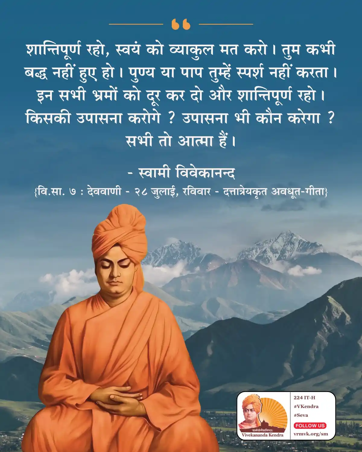 Image from Daily Vivekananda: शान्तिपूर्ण रहो, स्वयं को व्याकुल मत करो। तुम कभी बद्ध नहीं हुए हो। ...