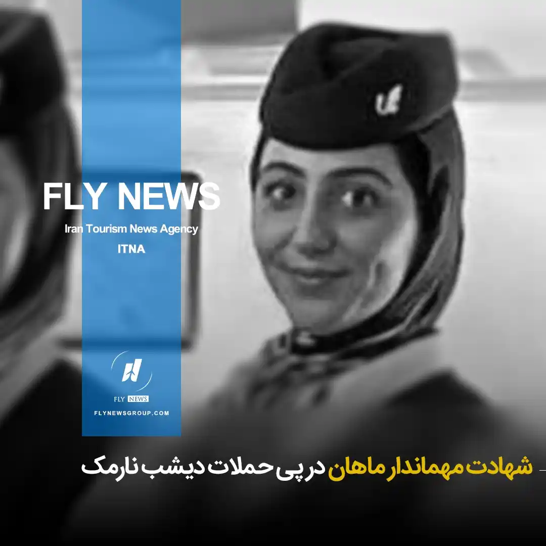 Image from HOTEL NEWS: *🔳 شهادت مهماندار "ماهان" در پی حملات دیشب نارمک* ▪️با شهادت مهماندا...
