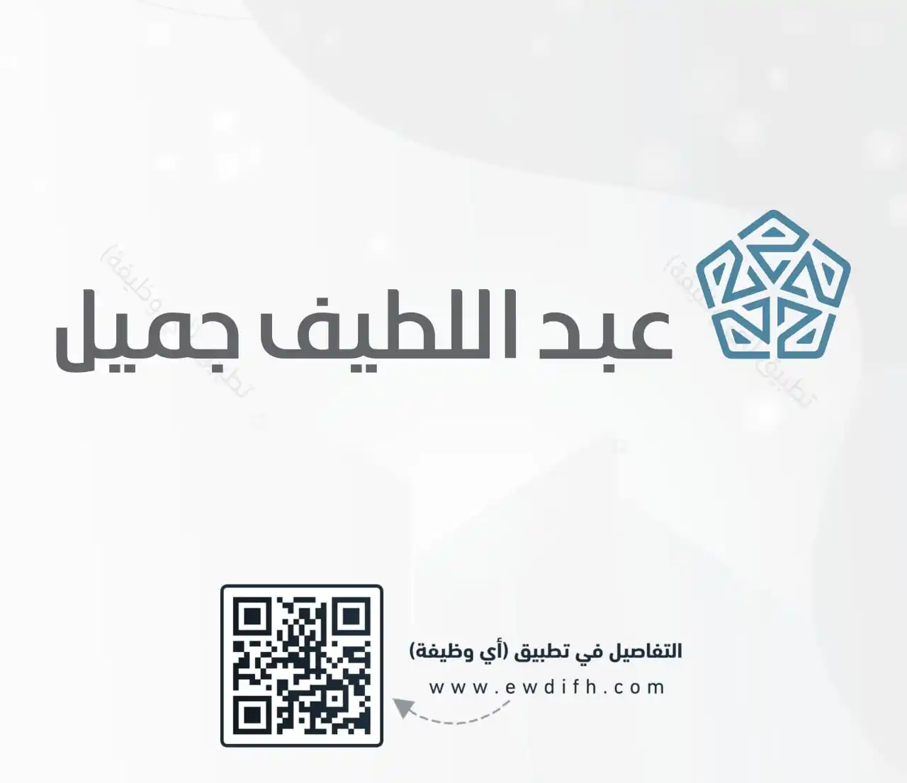 Image from وظائف - أخبار الوظائف 🇸🇦: (🌐) *شركة عبداللطيف جميل تعلن عن وظائف (إدارية وفنية) لحملة (الكفاءة ...