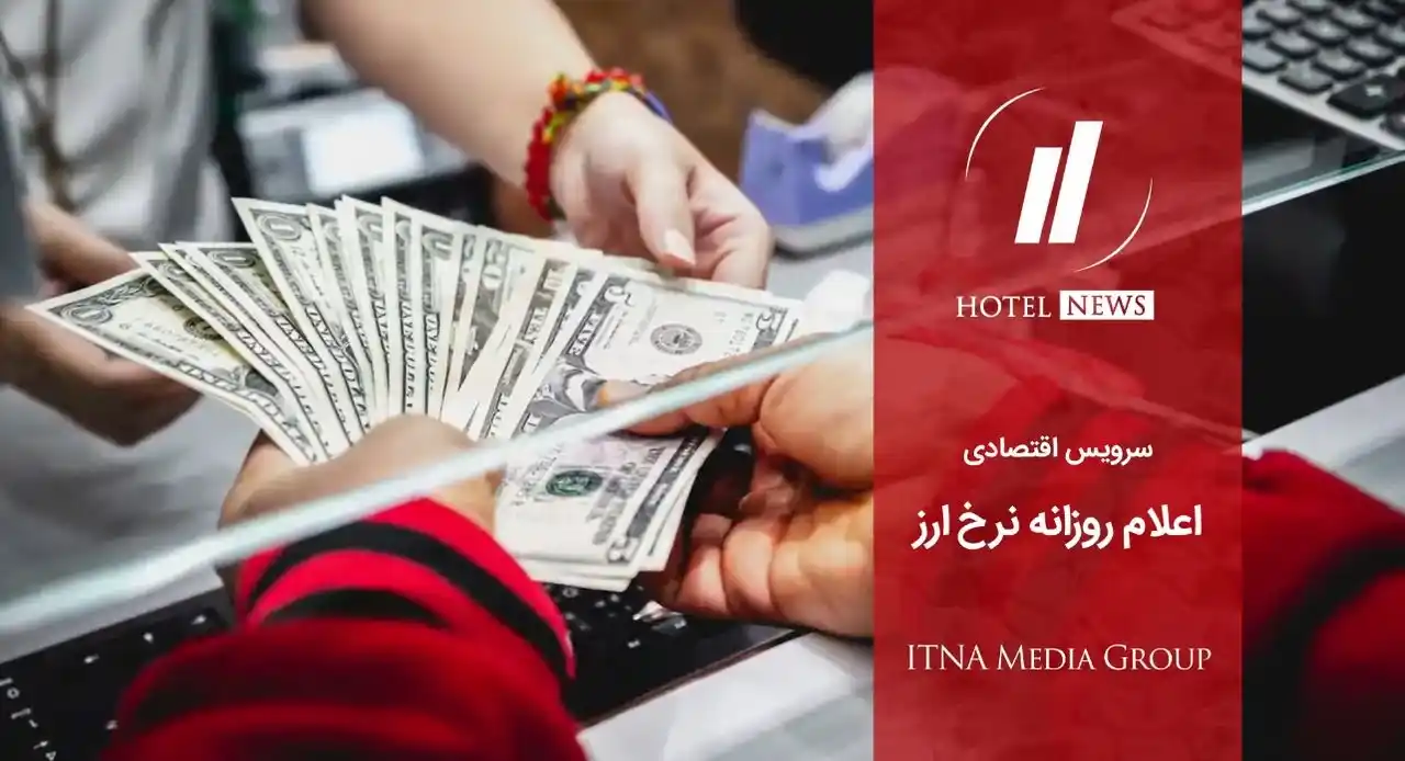 Image from HOTEL NEWS: *📈 سرويس اقتصادى* 💰 HotelNews Exchange Rate 🗓 يكشنبه ٢٥ خرداد ما...