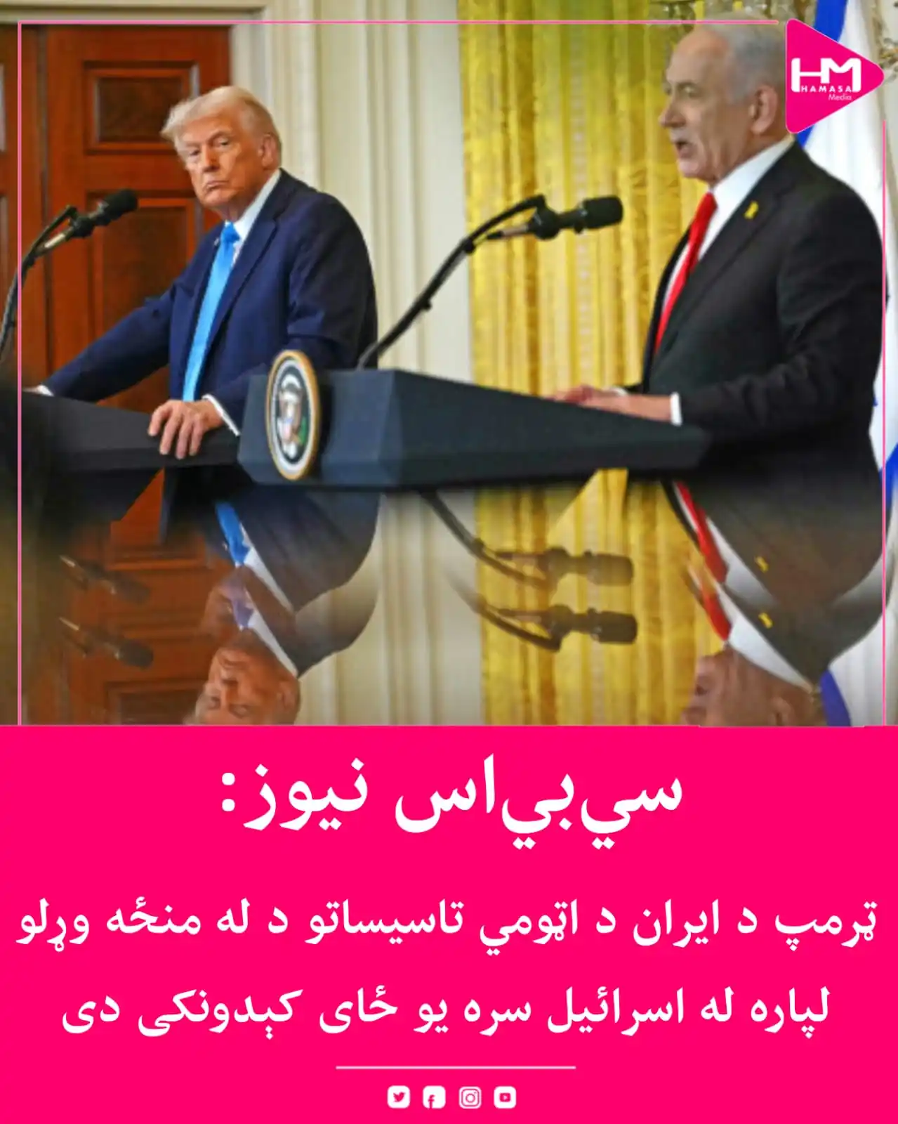 Image from Hamasa Media: سیبیاس د څو باخبره سرچینو له خولې راپور ورکړی چې د امریکا ولسمشر ډون...