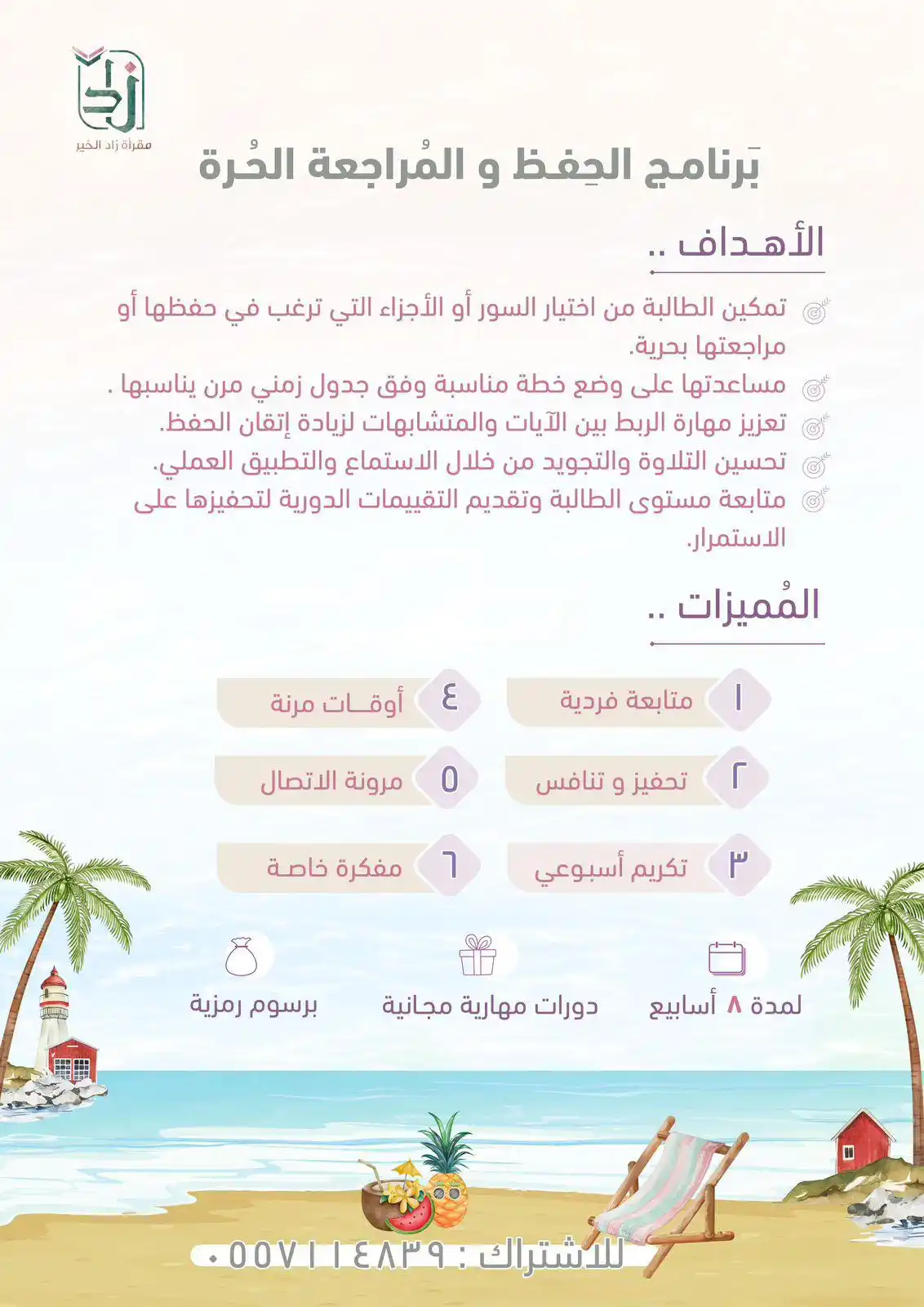 Image from مَقـرأة زاد الخيْـر ⛅️✨: *تحلمين بصيف مختلف؟ هادئ، ومُختلف ؟*🍉 أهلاً بكِ في صيف الزاد ، ابدئي...