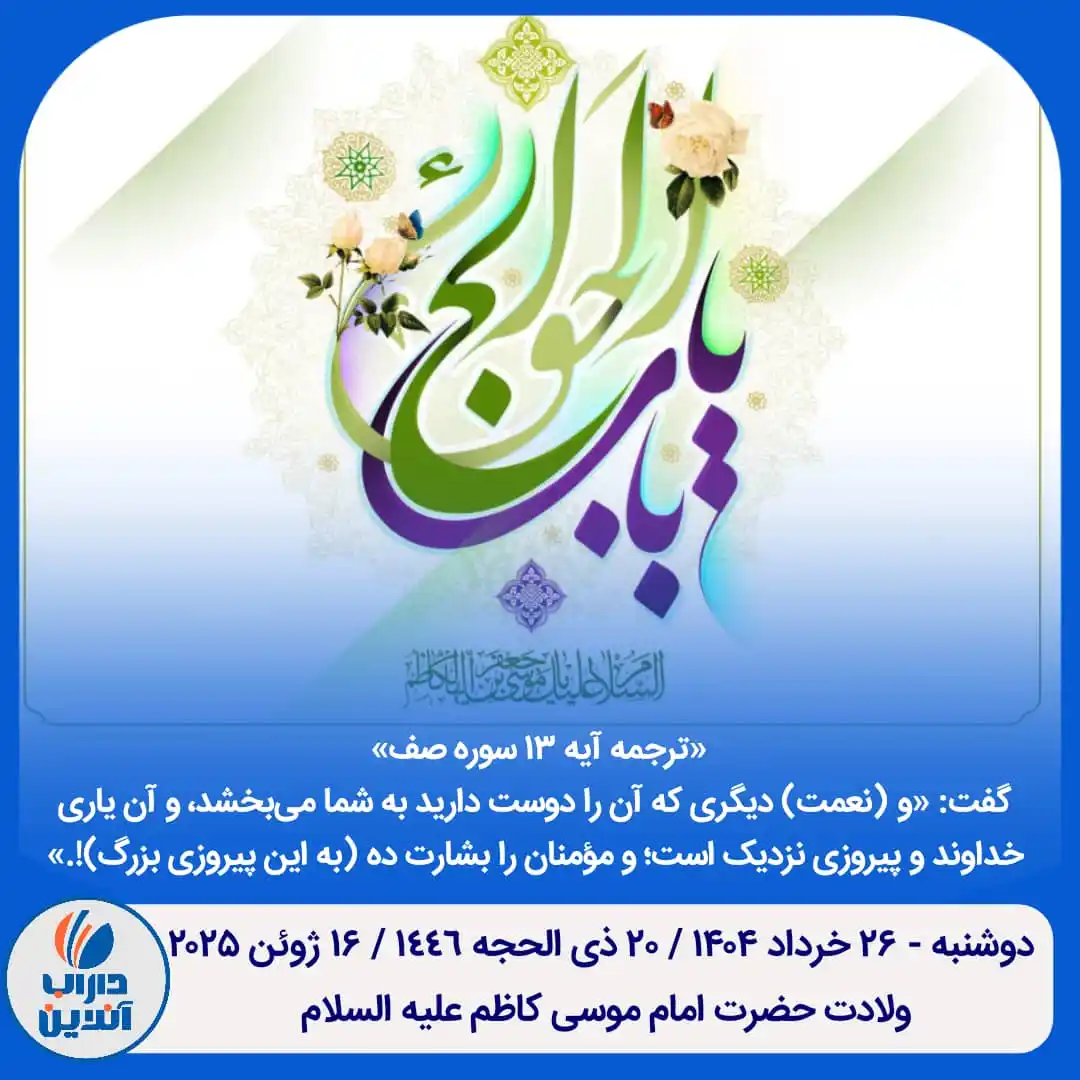 Image from .:: داراب آنلاین ::.: 📆 <a class="text-blue-500 hover:underline cursor-pointer" href="/hash...