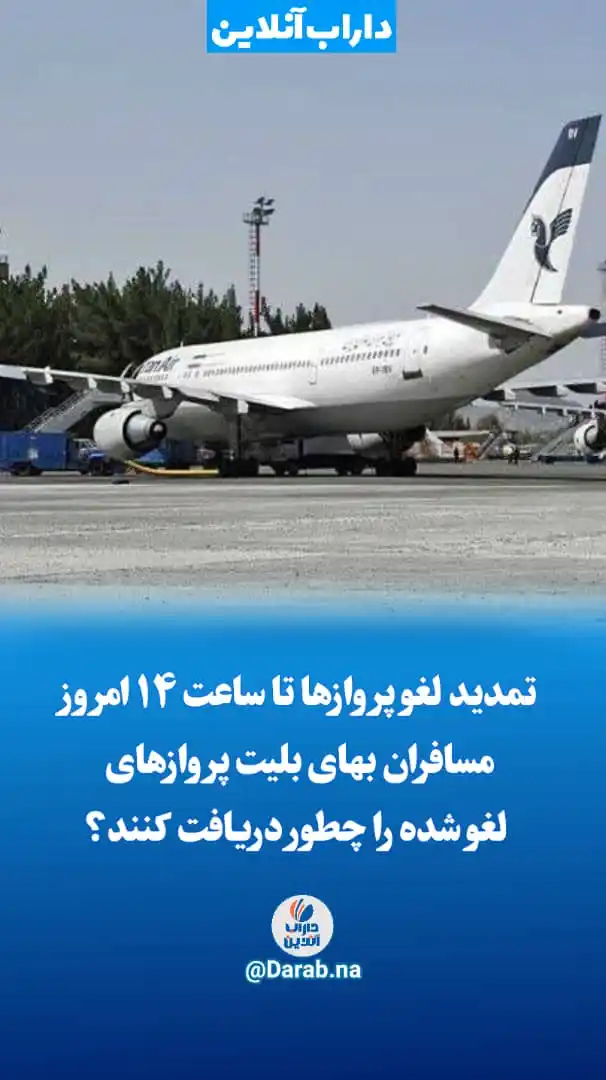 Image from .:: داراب آنلاین ::.: *♦️تمدید لغو پروازها تا ساعت ۱۴ امروز/مسافران بهای بلیت پروازهای لغو ...