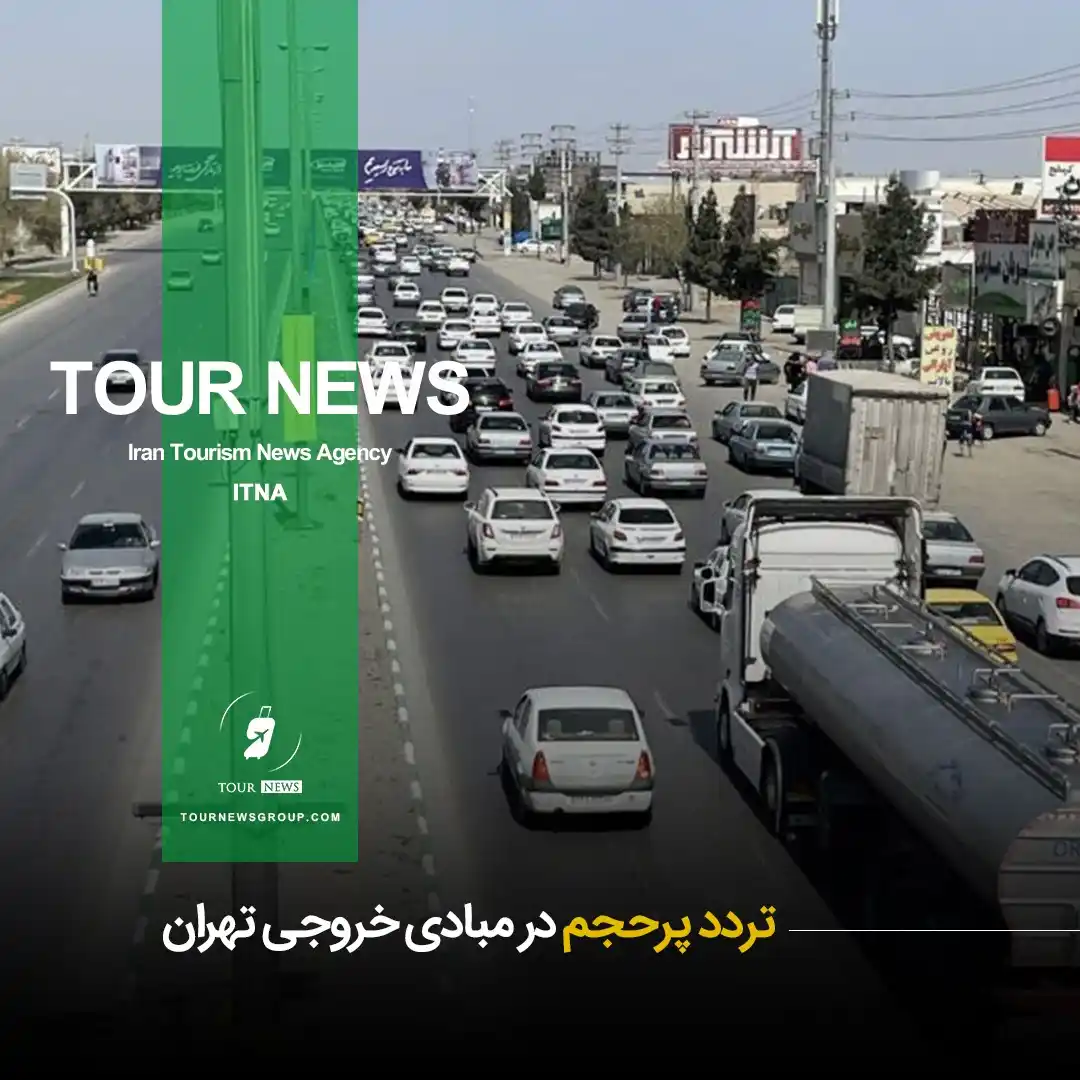 Image from HOTEL NEWS: 📗 *⛳️تردد پرحجم در مبادی خروجی تهران* 👈 جزئیات بیشتر در "تور نیوز"...