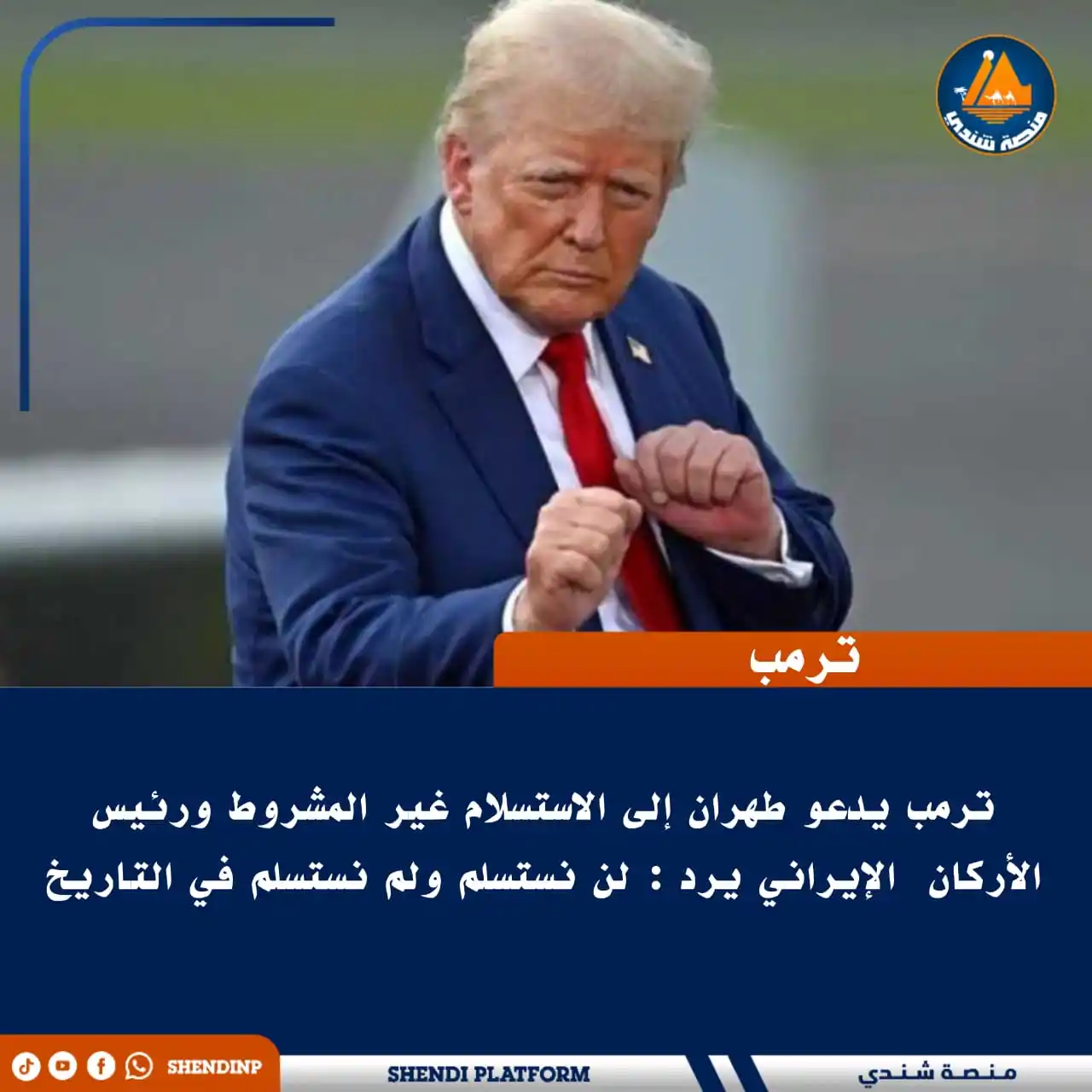 Image from منصة شندي: 🔵 *ترمب يدعو طهران إلى الاستسلام غير المشروط ورئيس الأركان الإيراني ...