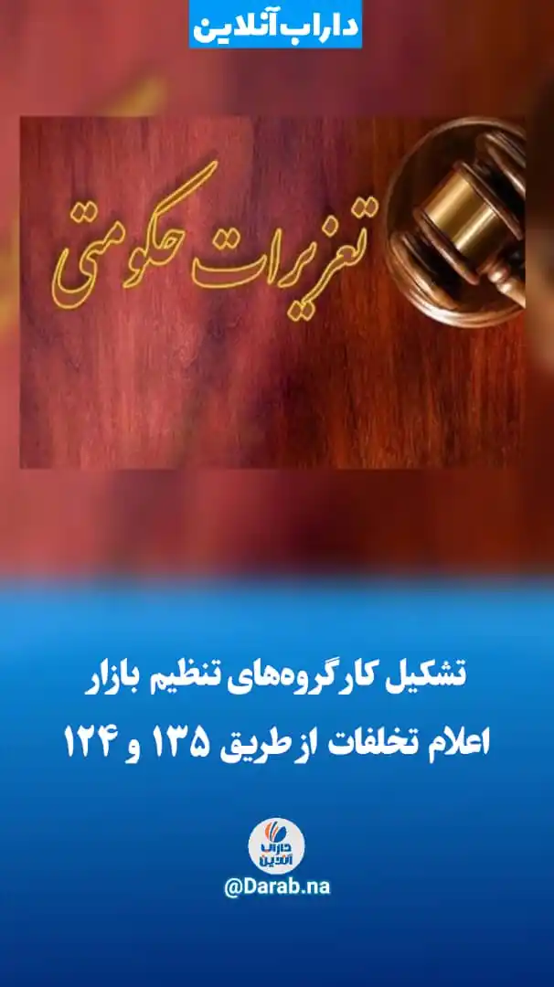 Image from .:: داراب آنلاین ::.: 🔺تشکیل کارگروههای تنظیم بازار/ اعلام تخلفات از طریق ۱۳۵و ۱۲۴ 🔹معاو...