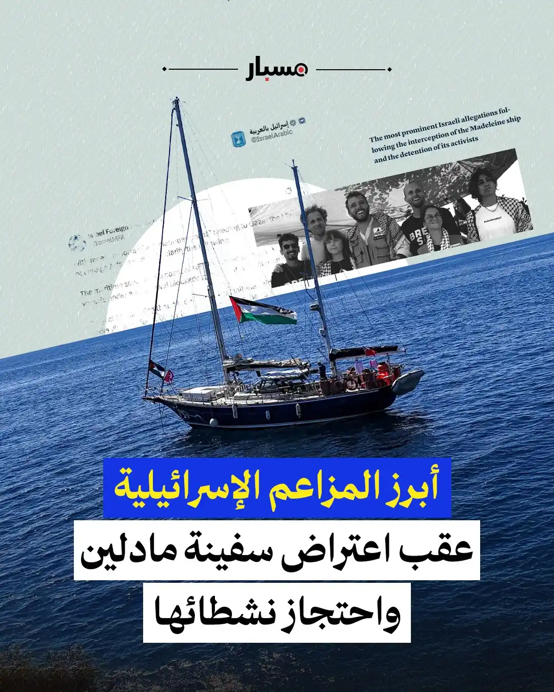 Image from Misbar - مسبار: "يخت السلفي" و"يخت المشاهير"… هكذا سخرت إسرائيل من سفينة مادلين، وروّج...