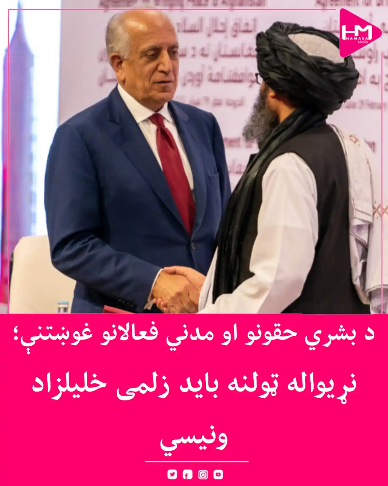 Image from Hamasa Media: یو شمېر افغان مدني، اعتراضي او د بشري حقونو بنسټونو په یو سرخلاصې لیک ...