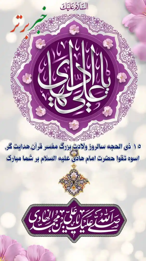 Image from خبربرتر: زسوی عرش رحمن، نوید شادی آمد بشارت ای محبان، امام هادی آمد کجایی یابن ...