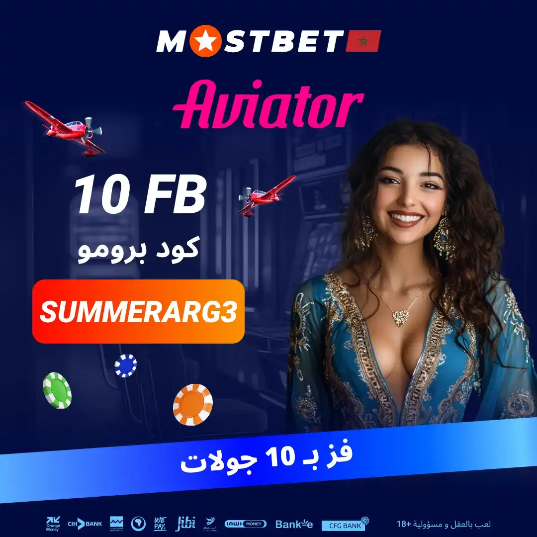 Image from MOSTBET MA: عرض ترويجي جديد ➡️ أدخل الرمز الترويجي : *SUMMERARG3* ⬅️ سيفوز 50 شخص ...
