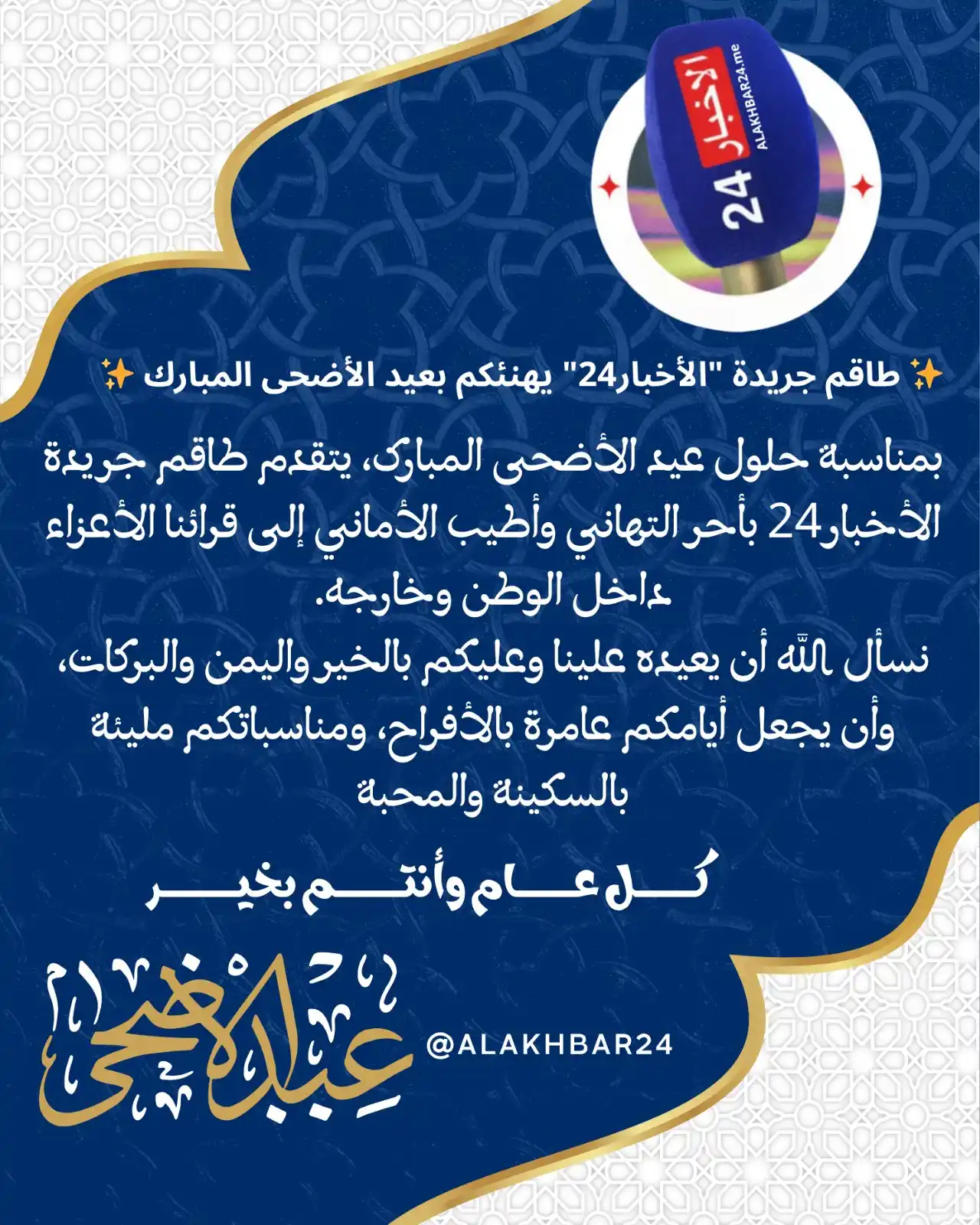 Image from الأخبار 24: 🎉 عيدكم مبارك سعيد 🎉 بمناسبة عيد الأضحى، كيتقدّم طاقم جريدة الأخبار2...