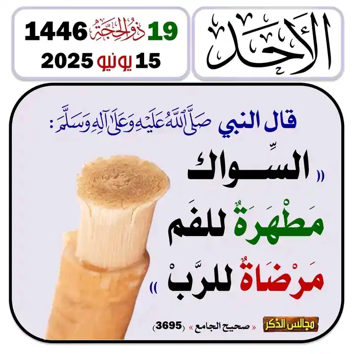 Image from فــذكــر: - أحيي سنةً من سنن الرسول صلَّ الله عليه وسلم، وهي السواك فإستخدمه وقد...