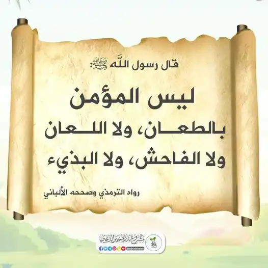 Image from فــذكــر: اختر ألفاظك، وانتق عباراتك، وطهّر لسانك، ونظّف ذاكرتك من الملفات السو...