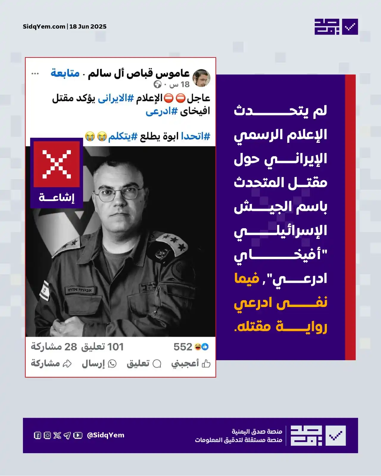 Image from منصة صدق اليمنية: ❌ *الإشاعة:* الإعلام الإيراني يؤكد مقتل المتحدث باسم الجيش الإسرائيلي ...