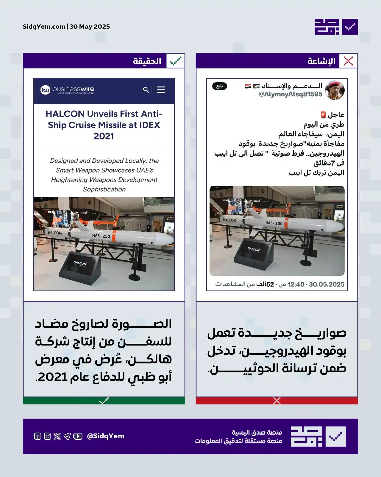 Image from منصة صدق اليمنية: ❌ *الإشاعة: الحوثيون يدخلون لترسانتهم صواريخ جديدة فرط صوتية تعمل بوقو...