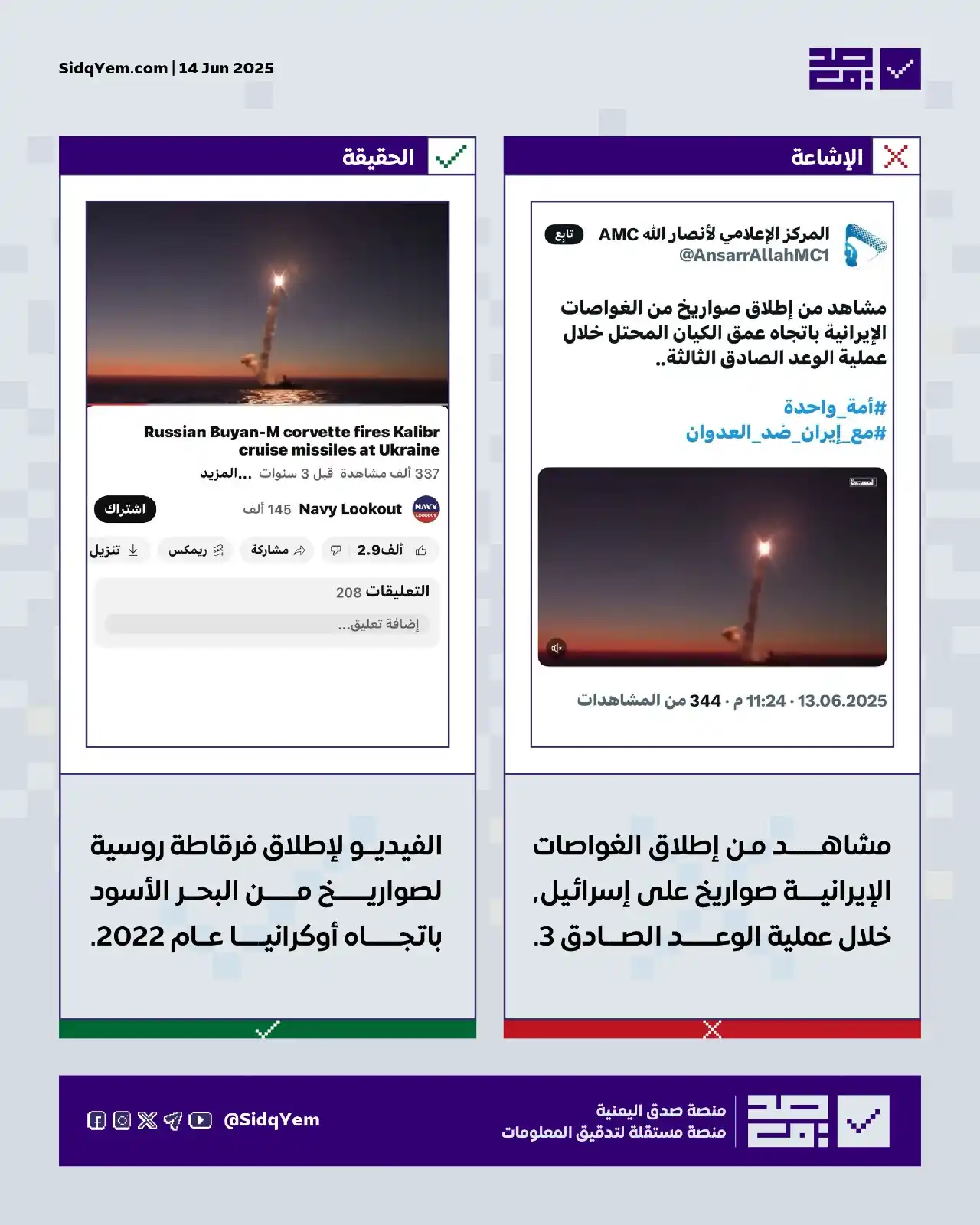 Image from منصة صدق اليمنية: ❌ *الإشاعة: مشاهد من إطلاق الغواصات الإيرانية لصواريخ باتجاه إسرائيل٬ ...
