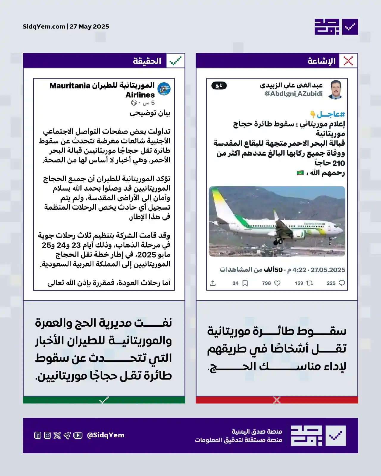 Image from منصة صدق اليمنية: ❌ *الإشاعة: سقوط طائرة حجاج موريتانية قبالة البحر الأحمر كانت متجهة لل...
