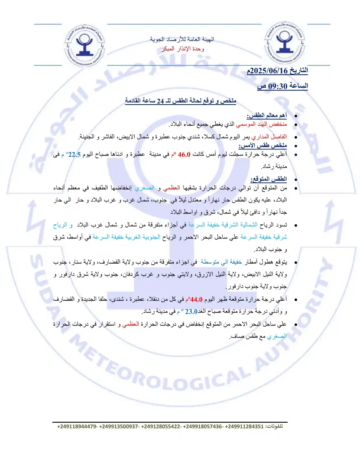 Image from Sudan Meteorological Authority (SMA): 🌦️ التاريخ: 16/06/2025م 🕤 الساعة: 09:30 ص 📍 ملخص و توقع لحالة الطق...