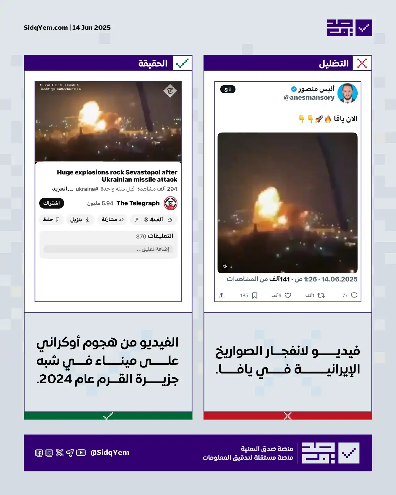 Image from منصة صدق اليمنية: ❌ *التضليل: فيديو لانفجار الصواريخ الإيرانية في يافا.* ✅ *الحقيقة:* ...
