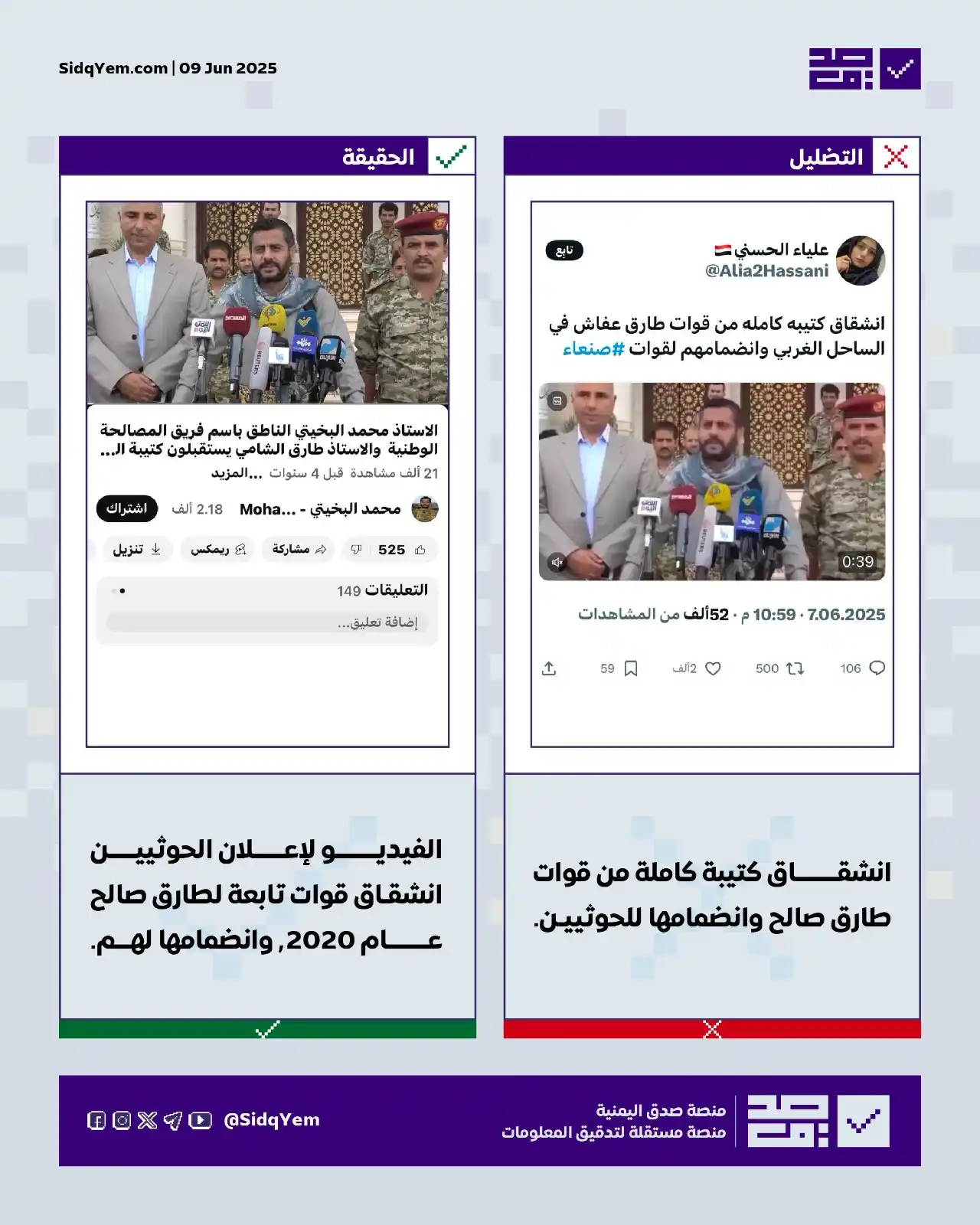 Image from منصة صدق اليمنية: ❌ *التضليل:* فيديو لانشقاق كتيبة كاملة من قوات طارق صالح في الساحل الغ...
