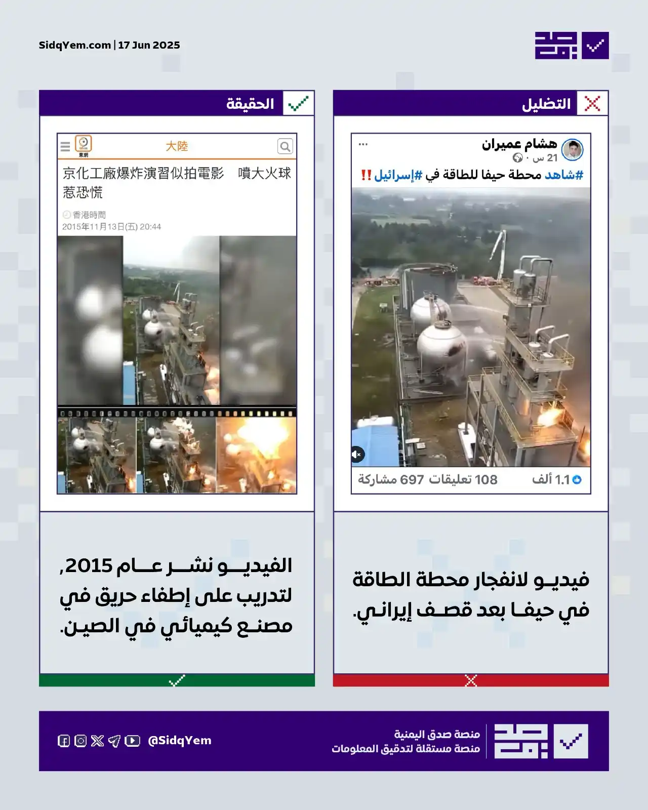 Image from منصة صدق اليمنية: ❌ *التضليل: فيديو يظهر انفجارًا في محطة الطاقة بمدينة حيفا إثر قصف إير...
