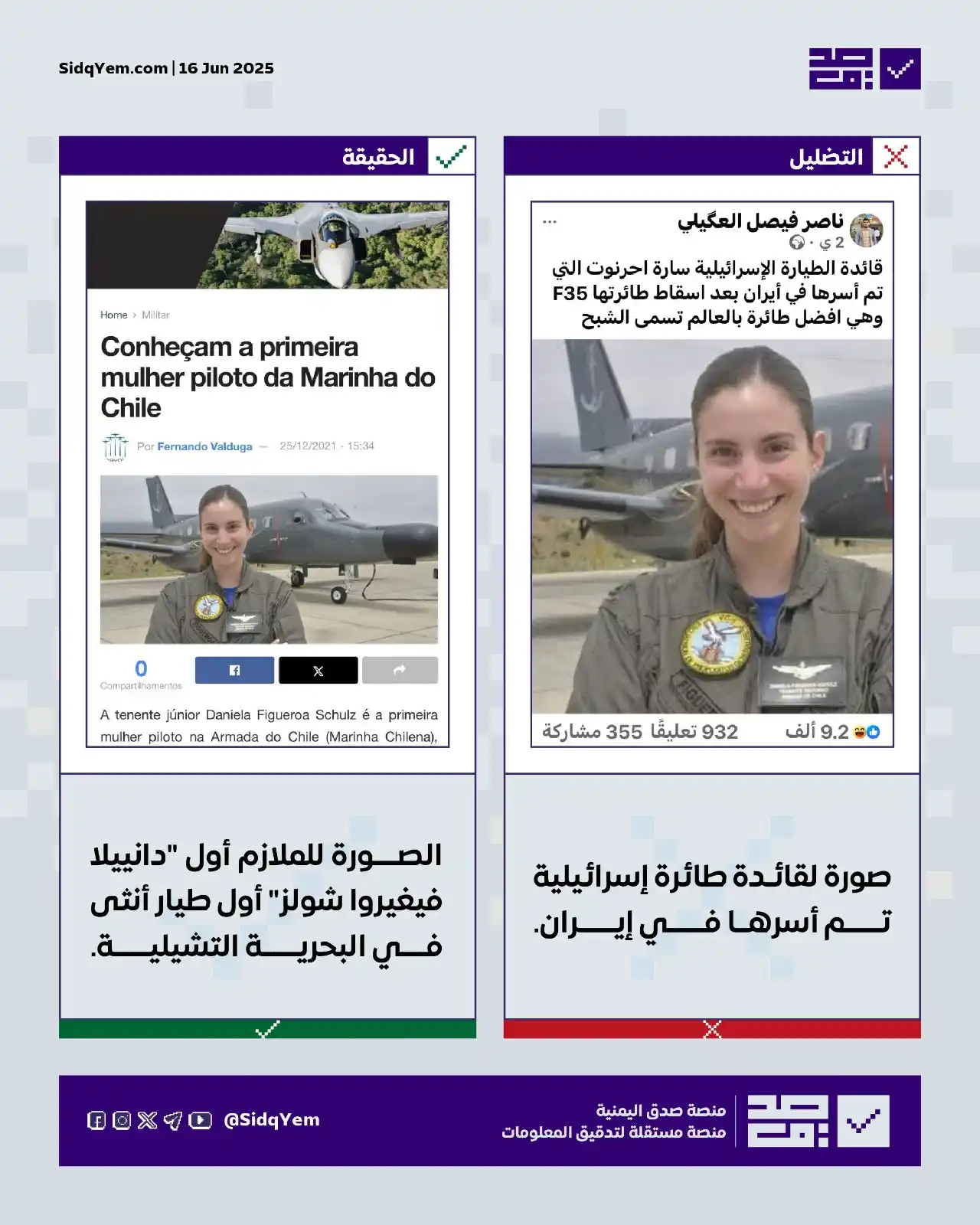 Image from منصة صدق اليمنية: ❌ *التضليل: صورة لقائدة مقاتلة إسرائيلية تدعى "سارة أحرنوت"٬ تم أسرها ...